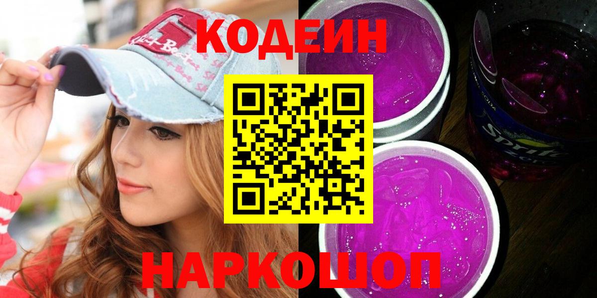 Кодеиновый сироп Lean Purple Drank Ипатово