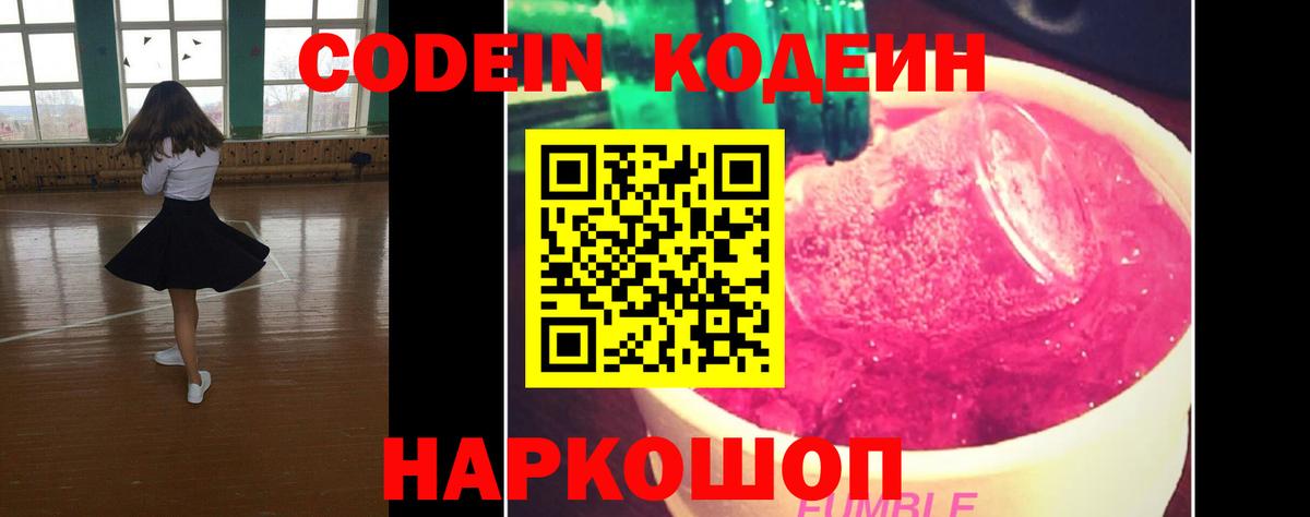 Кодеин Purple Drank  Вход с VPN  Ипатово  Codein Purple Drank 